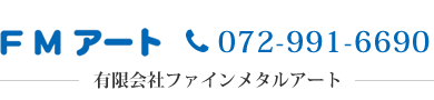 有限会社ファインメタルアート