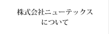 株式会社ニューテックスについて