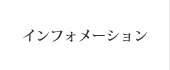 インフォメーション